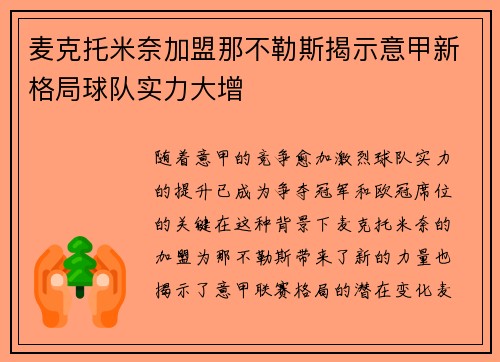 麦克托米奈加盟那不勒斯揭示意甲新格局球队实力大增