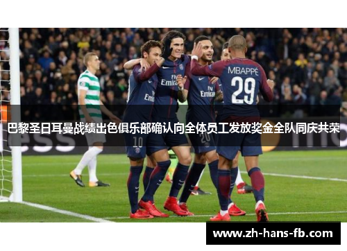 巴黎圣日耳曼战绩出色俱乐部确认向全体员工发放奖金全队同庆共荣