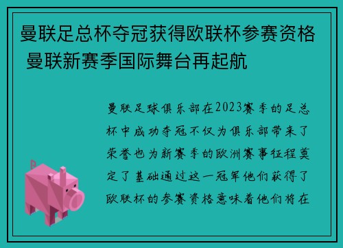 曼联足总杯夺冠获得欧联杯参赛资格 曼联新赛季国际舞台再起航