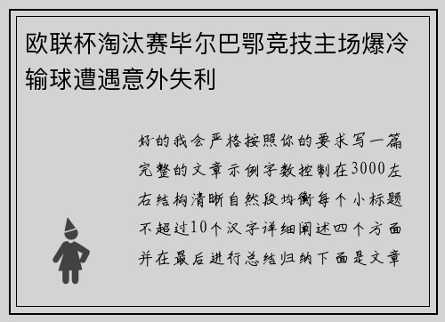 欧联杯淘汰赛毕尔巴鄂竞技主场爆冷输球遭遇意外失利