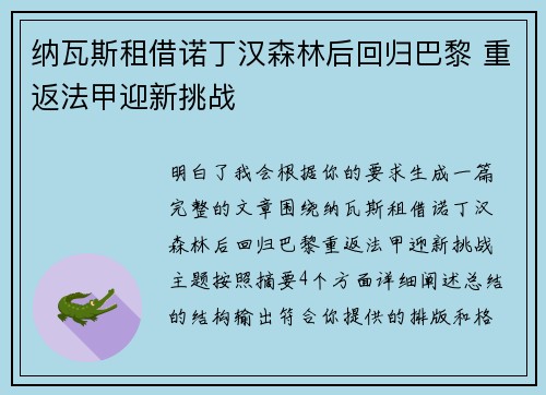 纳瓦斯租借诺丁汉森林后回归巴黎 重返法甲迎新挑战