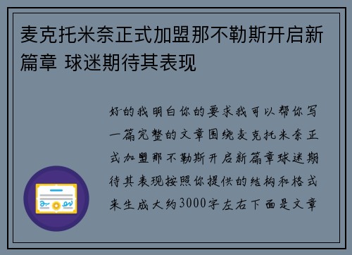 麦克托米奈正式加盟那不勒斯开启新篇章 球迷期待其表现