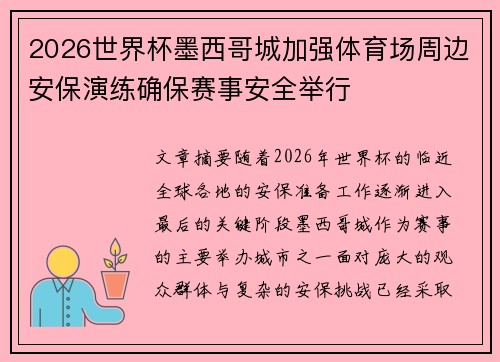 2026世界杯墨西哥城加强体育场周边安保演练确保赛事安全举行