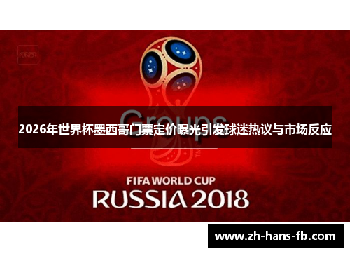 2026年世界杯墨西哥门票定价曝光引发球迷热议与市场反应