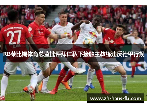 RB莱比锡体育总监批评拜仁私下接触主教练违反德甲行规