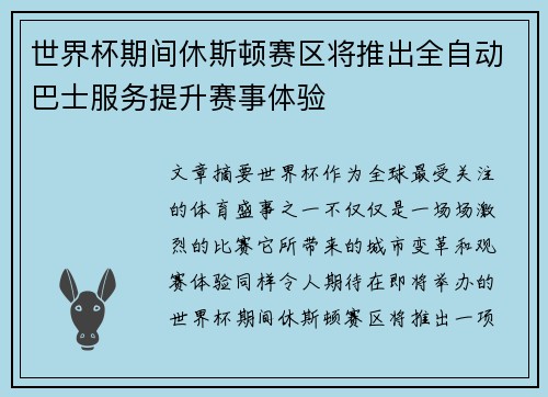 世界杯期间休斯顿赛区将推出全自动巴士服务提升赛事体验