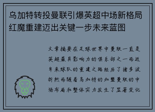 乌加特转投曼联引爆英超中场新格局红魔重建迈出关键一步未来蓝图