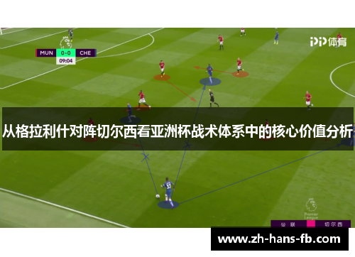从格拉利什对阵切尔西看亚洲杯战术体系中的核心价值分析