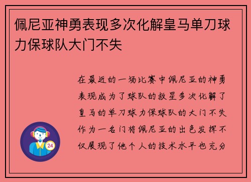 佩尼亚神勇表现多次化解皇马单刀球力保球队大门不失