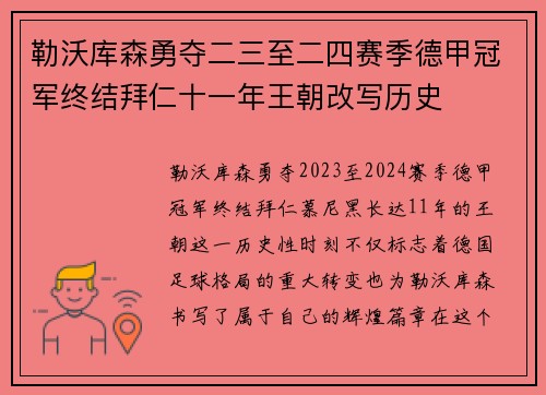 勒沃库森勇夺二三至二四赛季德甲冠军终结拜仁十一年王朝改写历史