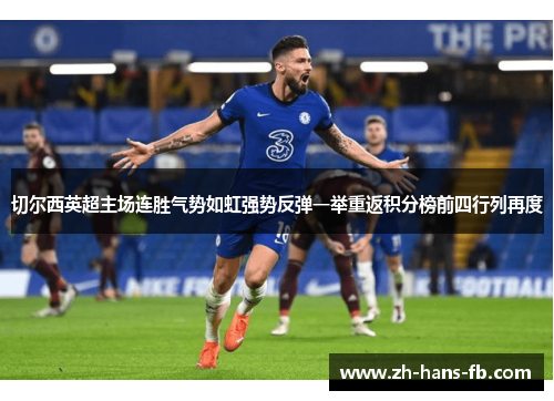 切尔西英超主场连胜气势如虹强势反弹一举重返积分榜前四行列再度