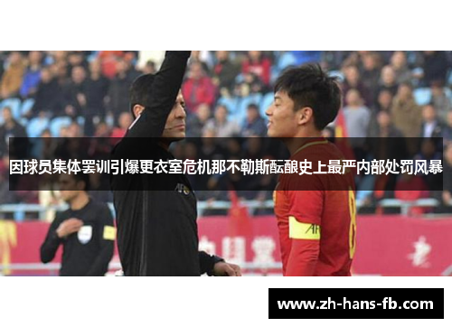 因球员集体罢训引爆更衣室危机那不勒斯酝酿史上最严内部处罚风暴
