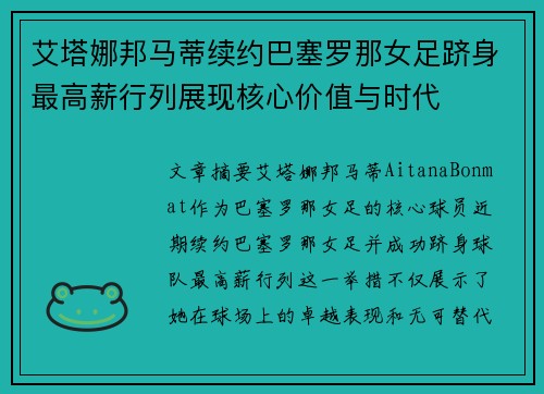 艾塔娜邦马蒂续约巴塞罗那女足跻身最高薪行列展现核心价值与时代