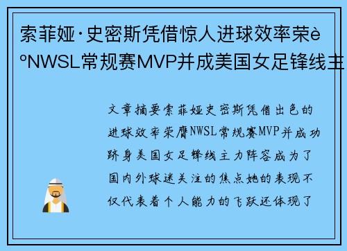 索菲娅·史密斯凭借惊人进球效率荣膺NWSL常规赛MVP并成美国女足锋线主力