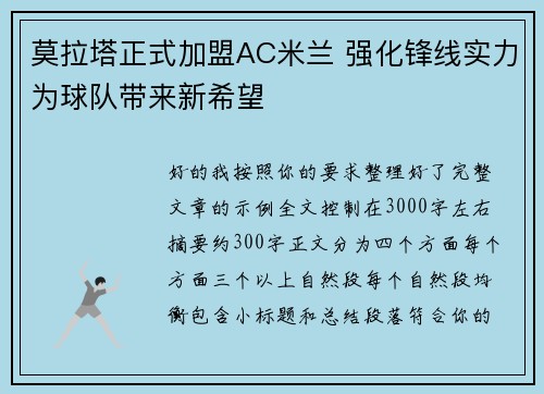 莫拉塔正式加盟AC米兰 强化锋线实力为球队带来新希望