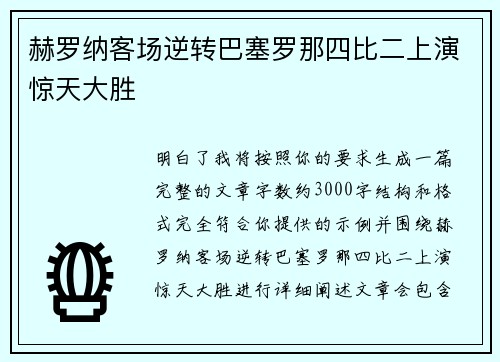 赫罗纳客场逆转巴塞罗那四比二上演惊天大胜