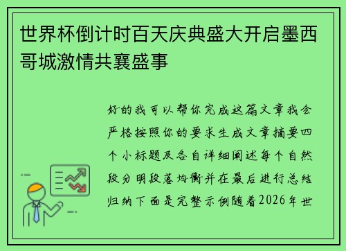 世界杯倒计时百天庆典盛大开启墨西哥城激情共襄盛事