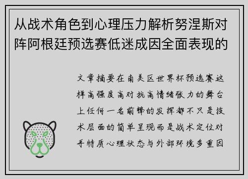 从战术角色到心理压力解析努涅斯对阵阿根廷预选赛低迷成因全面表现的多维原因分析