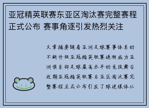 亚冠精英联赛东亚区淘汰赛完整赛程正式公布 赛事角逐引发热烈关注