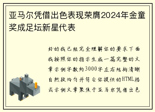 亚马尔凭借出色表现荣膺2024年金童奖成足坛新星代表
