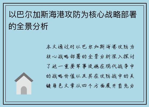 以巴尔加斯海港攻防为核心战略部署的全景分析