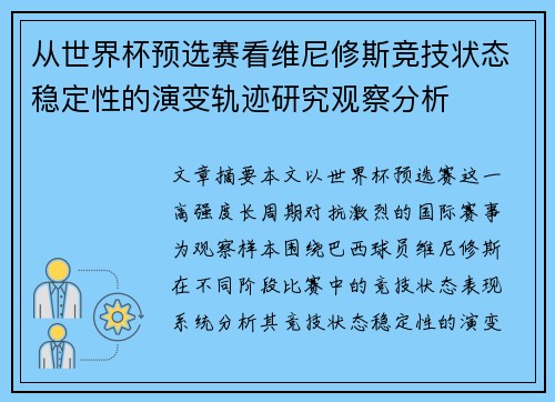 从世界杯预选赛看维尼修斯竞技状态稳定性的演变轨迹研究观察分析