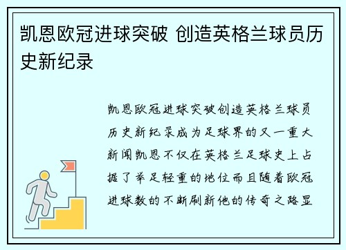 凯恩欧冠进球突破 创造英格兰球员历史新纪录