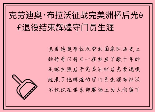 克劳迪奥·布拉沃征战完美洲杯后光荣退役结束辉煌守门员生涯
