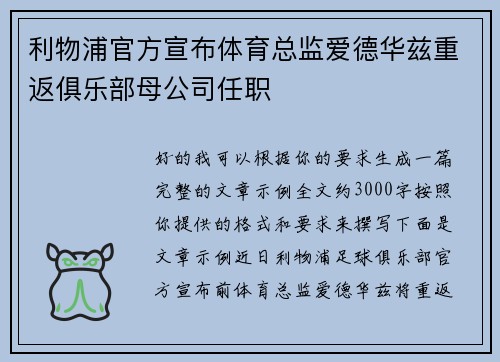 利物浦官方宣布体育总监爱德华兹重返俱乐部母公司任职