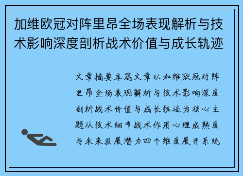 加维欧冠对阵里昂全场表现解析与技术影响深度剖析战术价值与成长轨迹