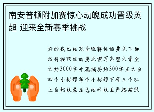 南安普顿附加赛惊心动魄成功晋级英超 迎来全新赛季挑战