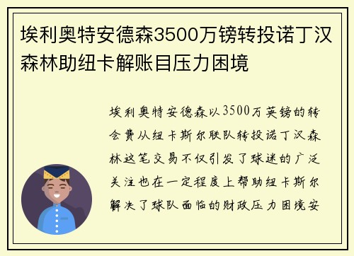 埃利奥特安德森3500万镑转投诺丁汉森林助纽卡解账目压力困境