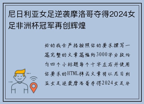 尼日利亚女足逆袭摩洛哥夺得2024女足非洲杯冠军再创辉煌