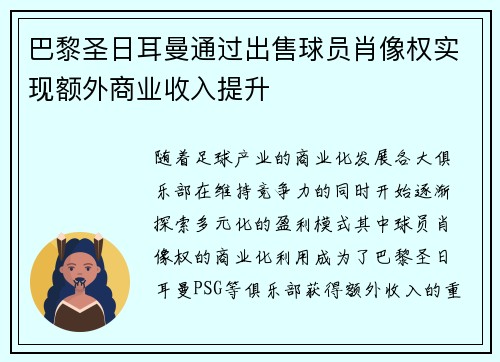 巴黎圣日耳曼通过出售球员肖像权实现额外商业收入提升