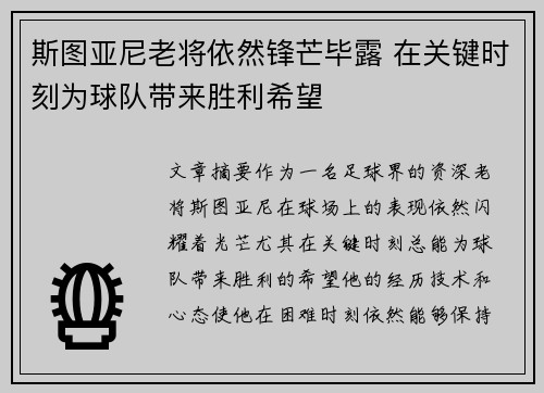 斯图亚尼老将依然锋芒毕露 在关键时刻为球队带来胜利希望