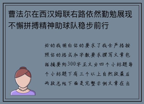 曹法尔在西汉姆联右路依然勤勉展现不懈拼搏精神助球队稳步前行