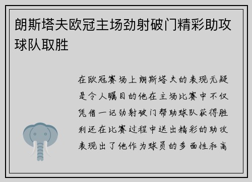 朗斯塔夫欧冠主场劲射破门精彩助攻球队取胜