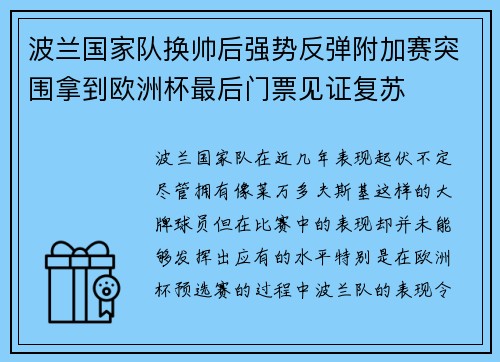 波兰国家队换帅后强势反弹附加赛突围拿到欧洲杯最后门票见证复苏