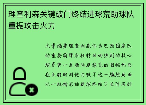 理查利森关键破门终结进球荒助球队重振攻击火力