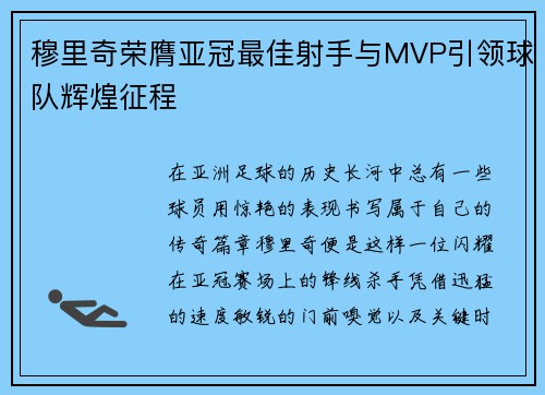 穆里奇荣膺亚冠最佳射手与MVP引领球队辉煌征程