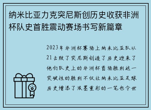 纳米比亚力克突尼斯创历史收获非洲杯队史首胜震动赛场书写新篇章