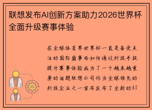 联想发布AI创新方案助力2026世界杯全面升级赛事体验