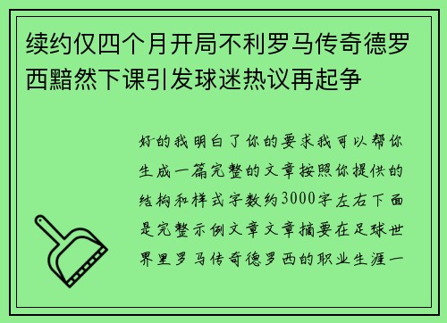 续约仅四个月开局不利罗马传奇德罗西黯然下课引发球迷热议再起争