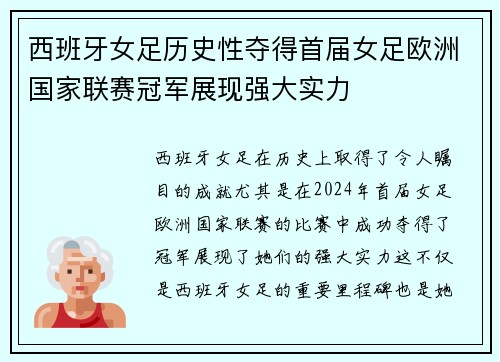西班牙女足历史性夺得首届女足欧洲国家联赛冠军展现强大实力
