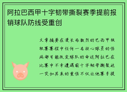 阿拉巴西甲十字韧带撕裂赛季提前报销球队防线受重创