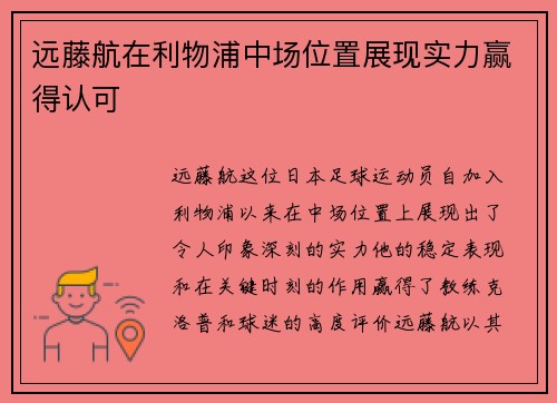 远藤航在利物浦中场位置展现实力赢得认可