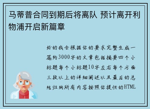 马蒂普合同到期后将离队 预计离开利物浦开启新篇章
