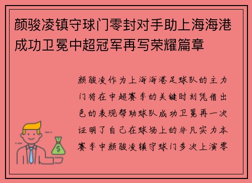 颜骏凌镇守球门零封对手助上海海港成功卫冕中超冠军再写荣耀篇章