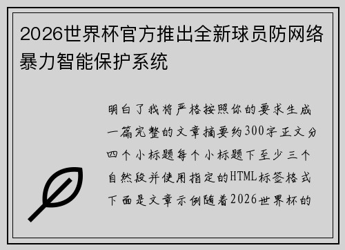 2026世界杯官方推出全新球员防网络暴力智能保护系统