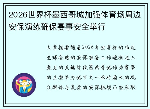 2026世界杯墨西哥城加强体育场周边安保演练确保赛事安全举行